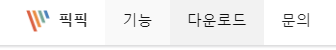 픽픽-사이트-메뉴