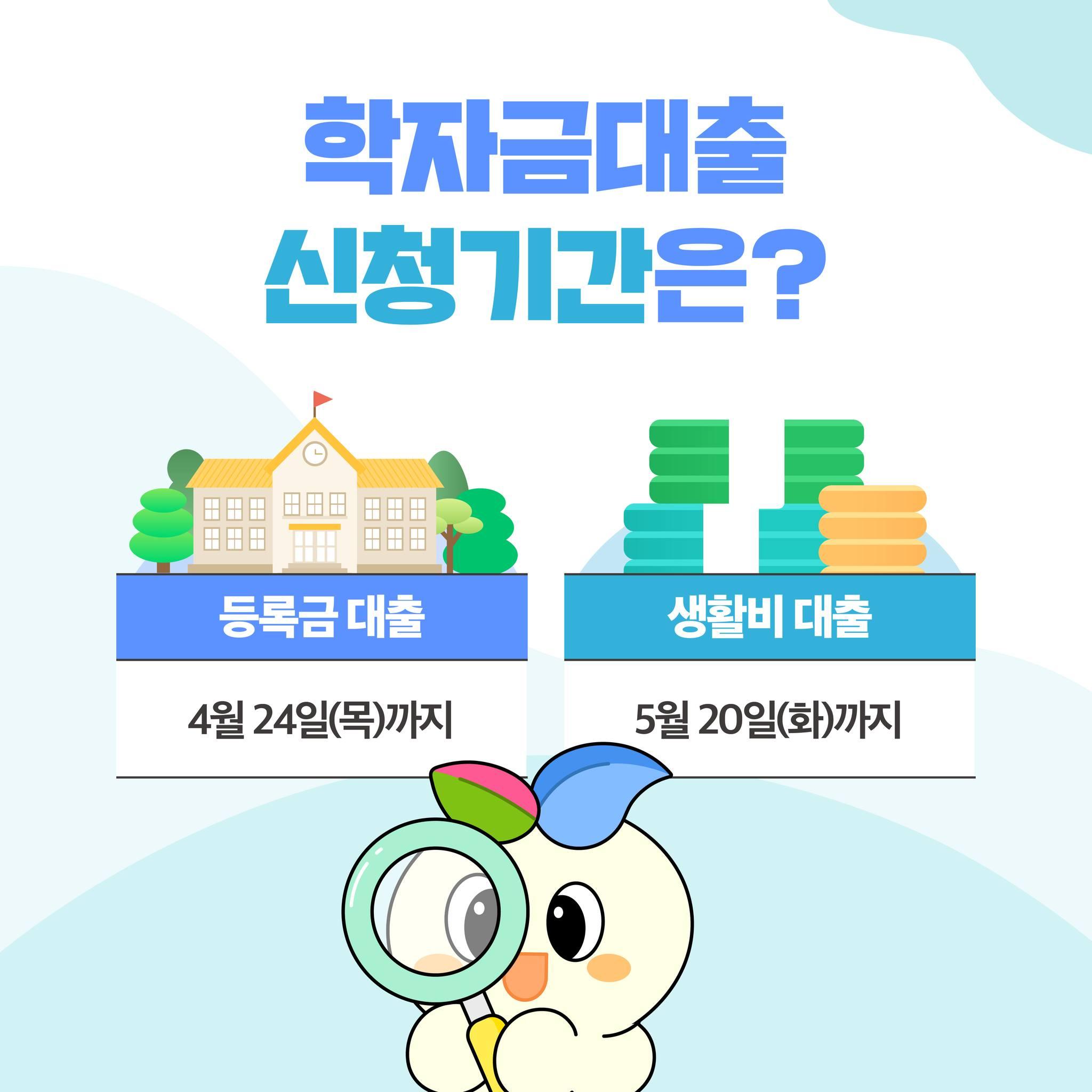 학자금대출 신청기간