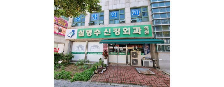 여수시 신경외과