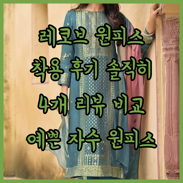 레코브 자수 원피스 4개 리뷰로 보는