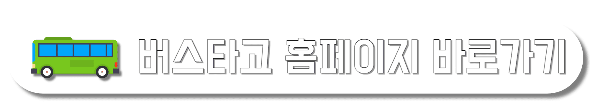 버스타고-홈페이지-바로가기