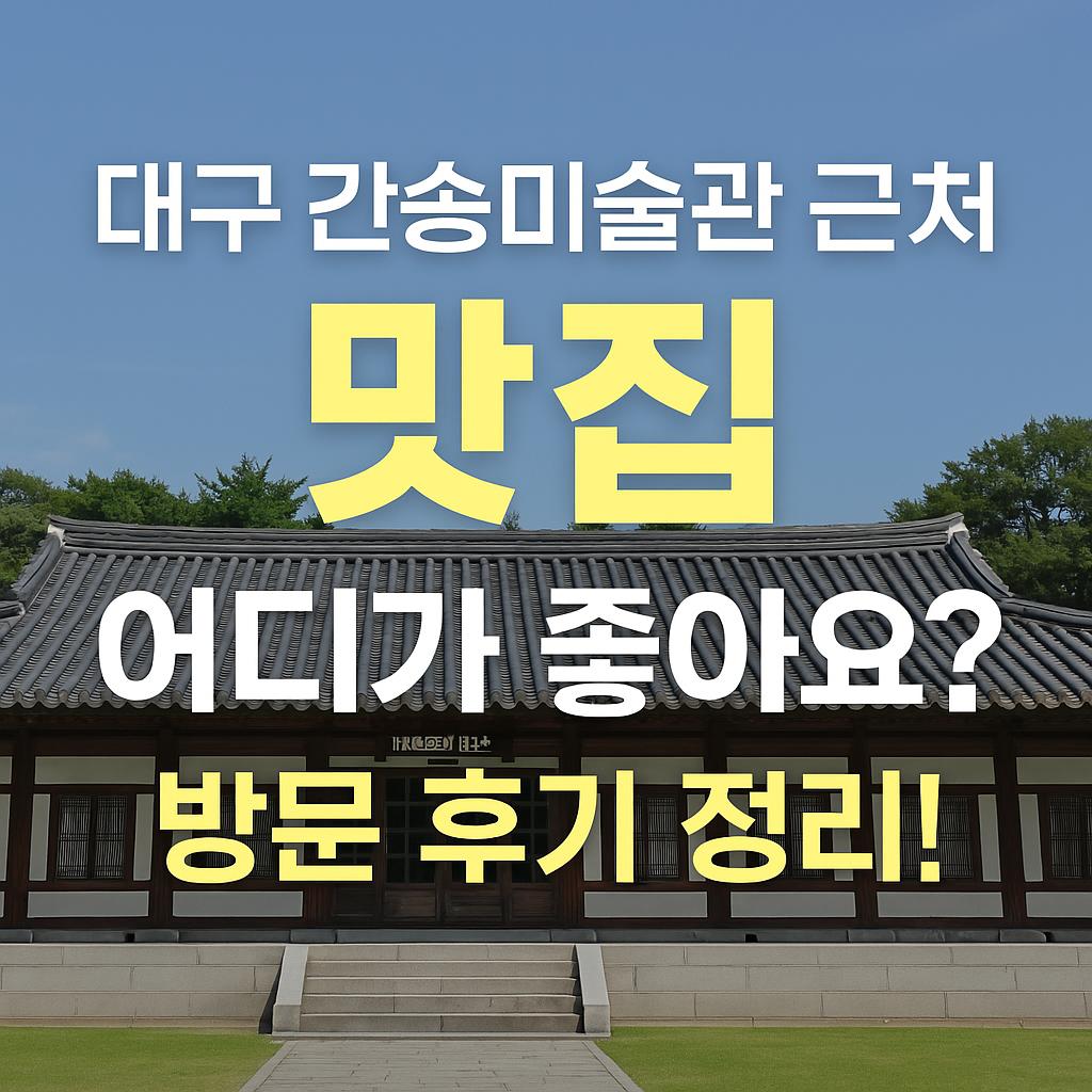 대구 간송미술관 근처 맛집 정리 글