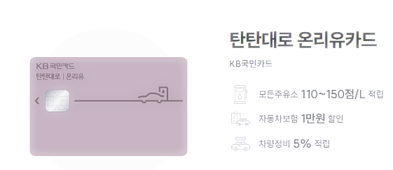 "탄탄대로 온리유 카드"