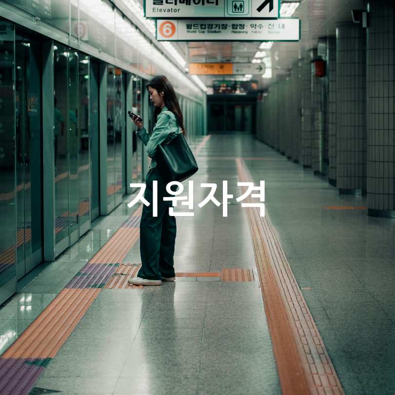 서울시 동행일자리 '지하철 안전도우미' 채용