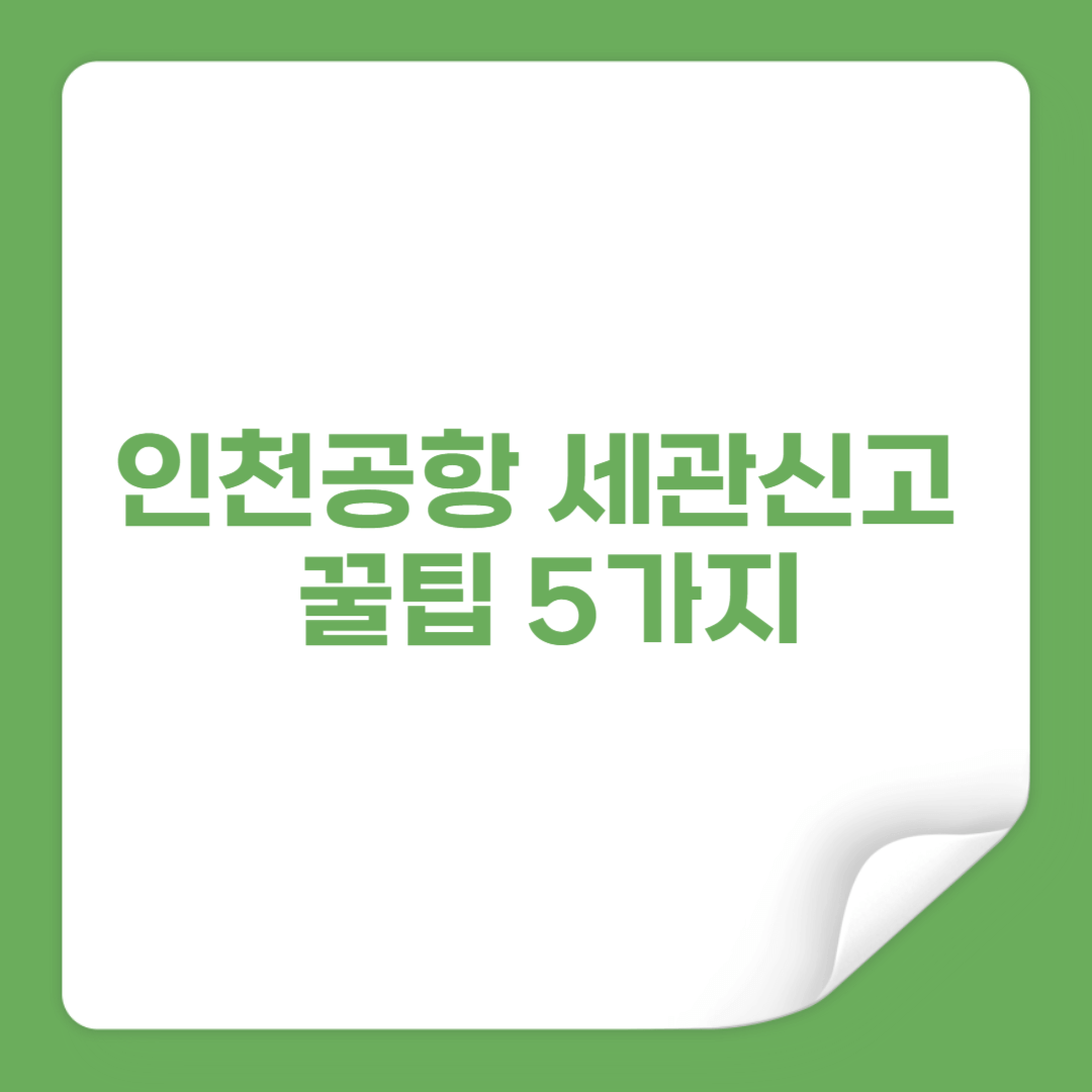 인천공항 세관신고 꿀팁 5가지|해외 쇼핑 후 모르면 손해 썸네일