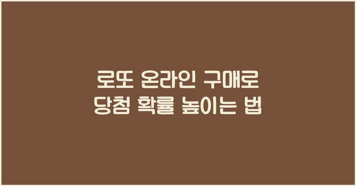 로또 온라인 구매