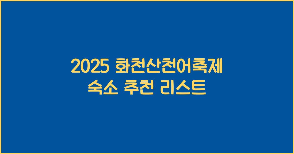 2025 화천산천어축제 숙소