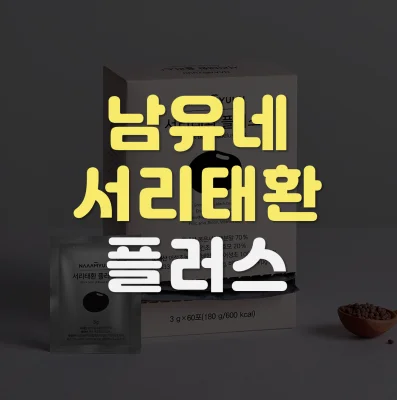 남유네-서리태환-플러스