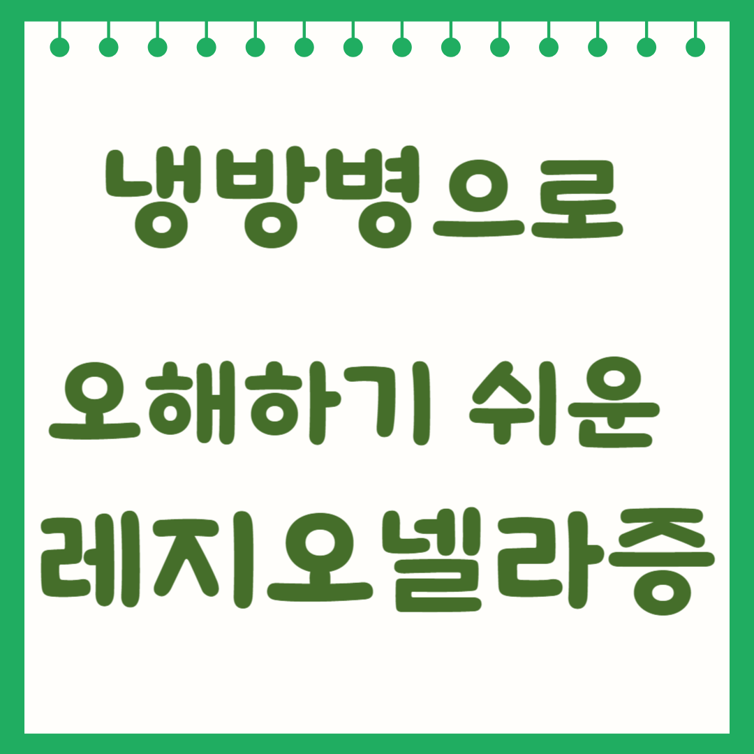 냉방병으로 오해하기 쉬운 레지오넬라증 예방방법 썸네일