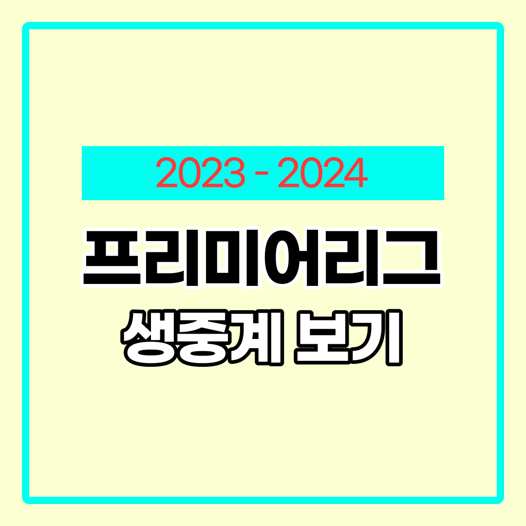 프리미어리그 일정