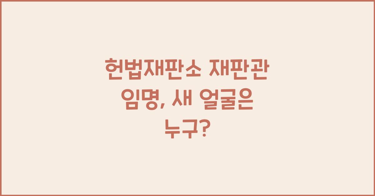헌법재판소 재판관 임명