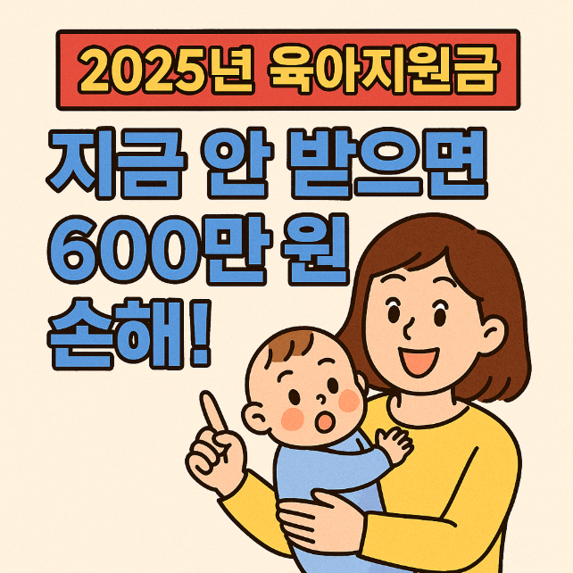 육아·출산 가정 대상 정부 혜택 총정리 – 2025년 최신 복지제도 완벽 가이드