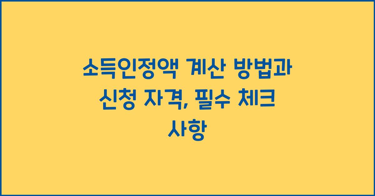 소득인정액
