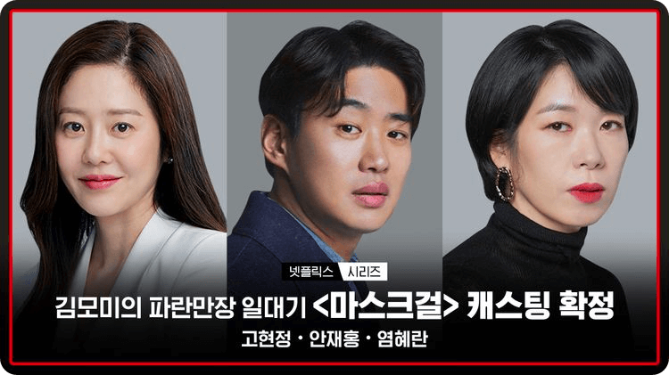 마스크걸 출연진 고현정 안재홍 염혜란