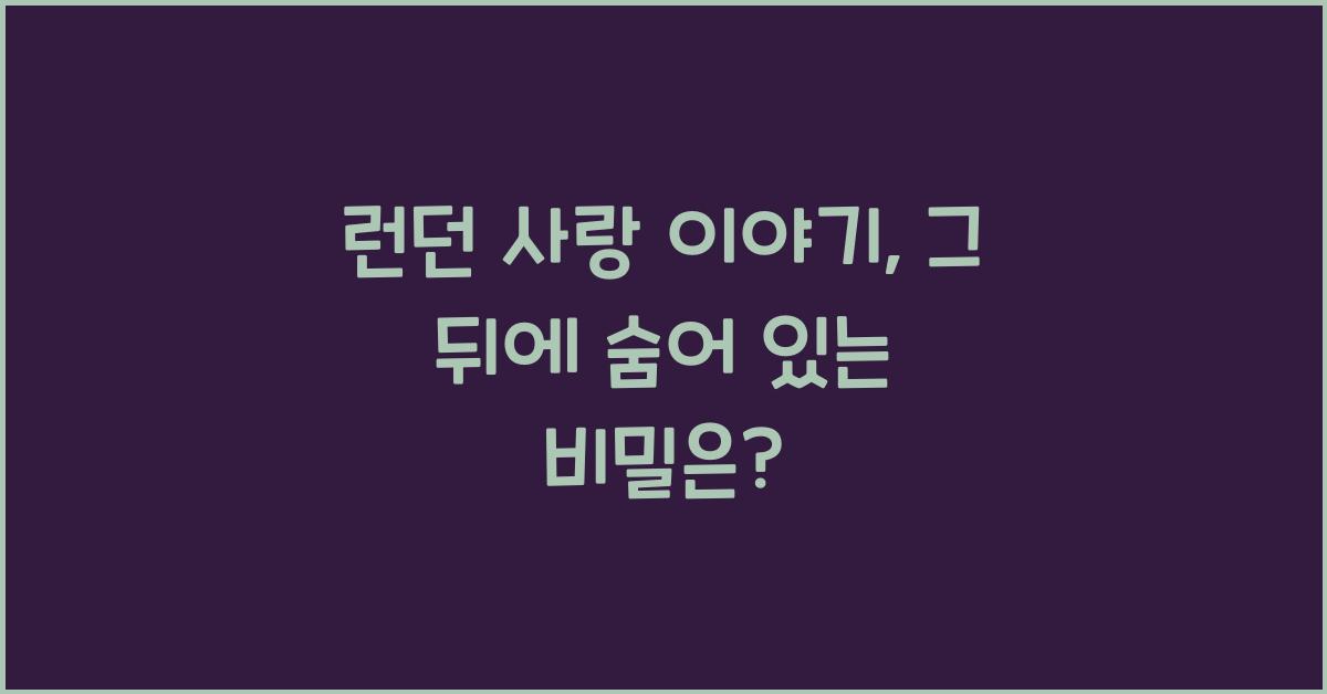 런던 사랑 이야기