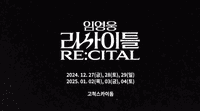 임영웅 콘서트 예매 일정 리사이틀 티켓팅