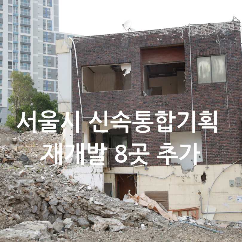 서울시 신속통합기획 재개발 8곳 추가 선정