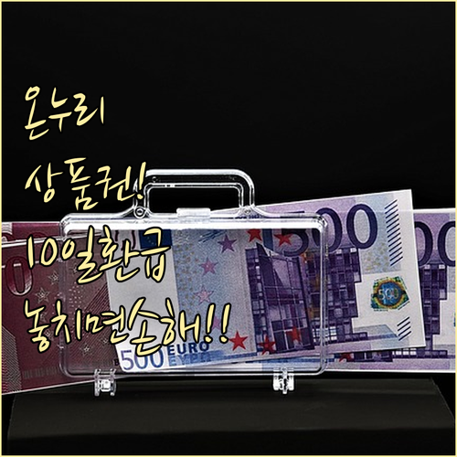 온누리상품권 10일 환급, 놓치면 손..