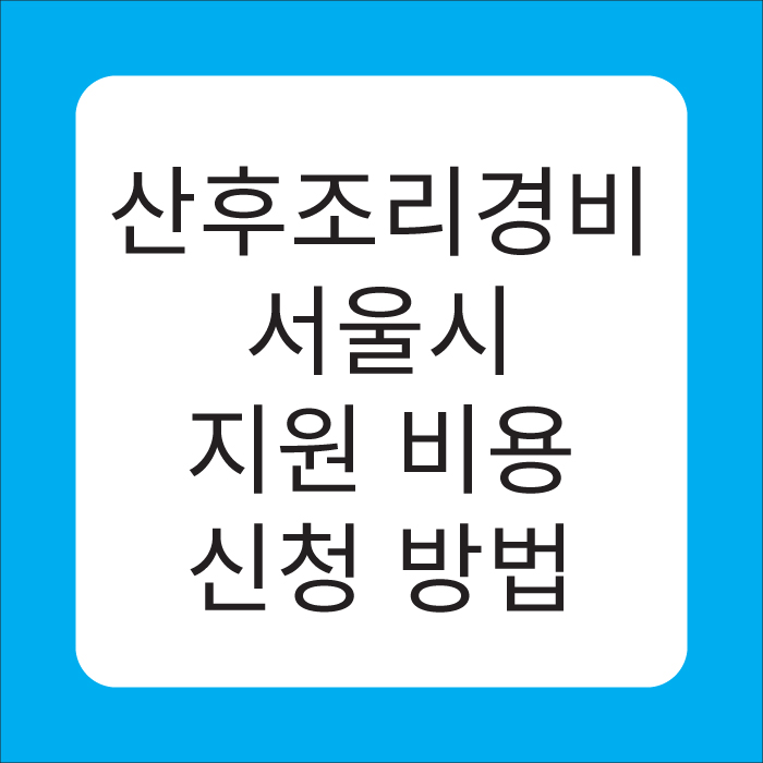 산후조리경비 서울시 지원 비용 신청 방법