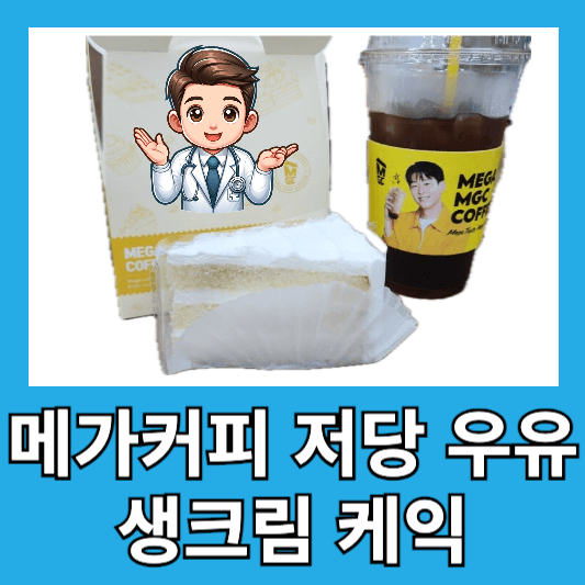메가커피 신메뉴 저당 우유 생크림 케이크 맛 후기 총평 칼로리 가격