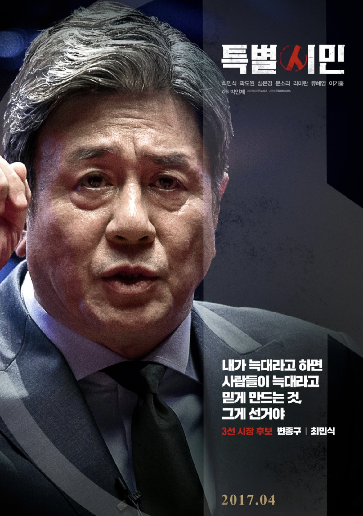 영화 '특별시민' 포스터