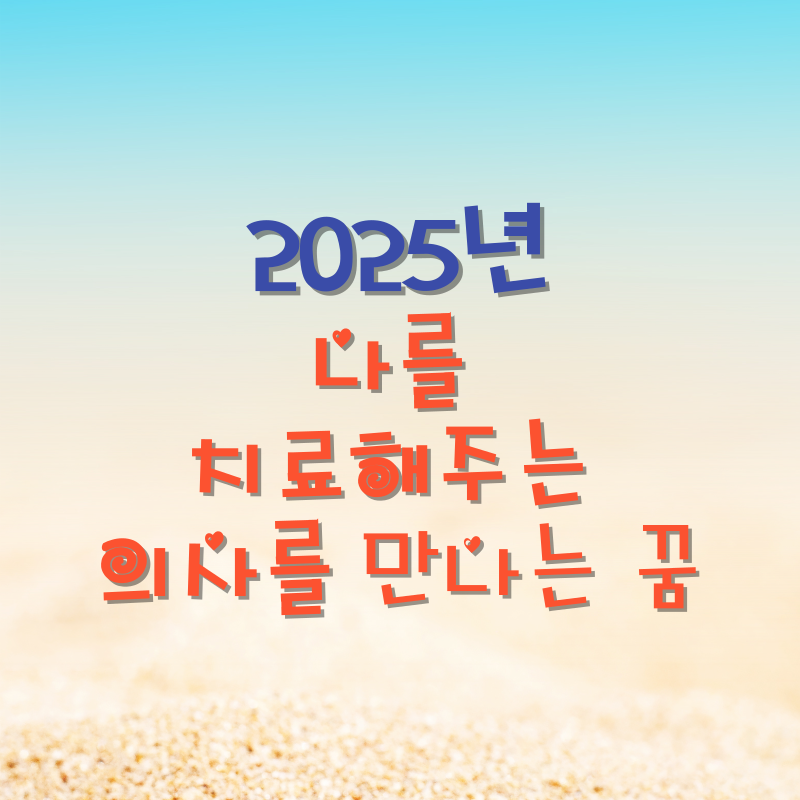 나를 치료해주는 의사를 만나는 꿈