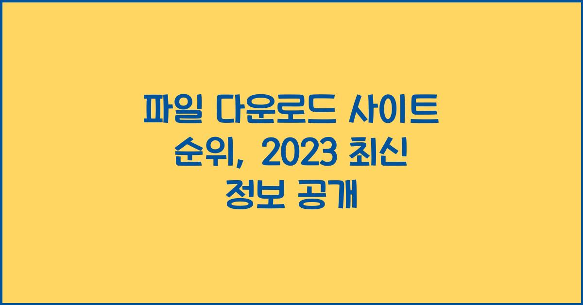 파일 다운로드 사이트 순위