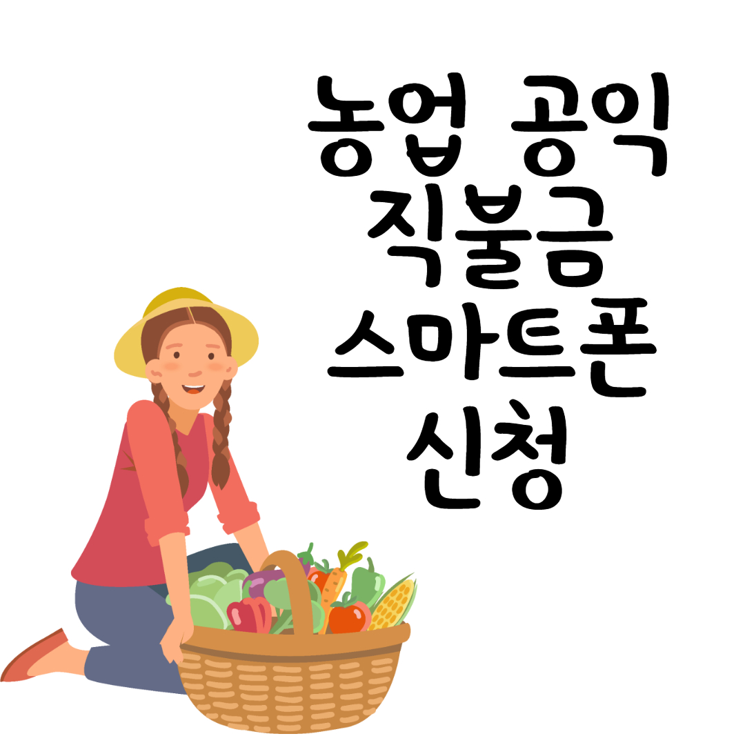 2022 기본형 공익직불금 신청