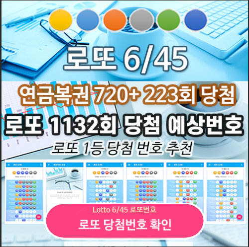 로또645 로또번호 당첨 예상번호 당첨번호 확인