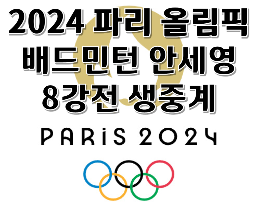 2024 파리올림픽 배드민턴 안세영 8강전 생중계 바로보기
