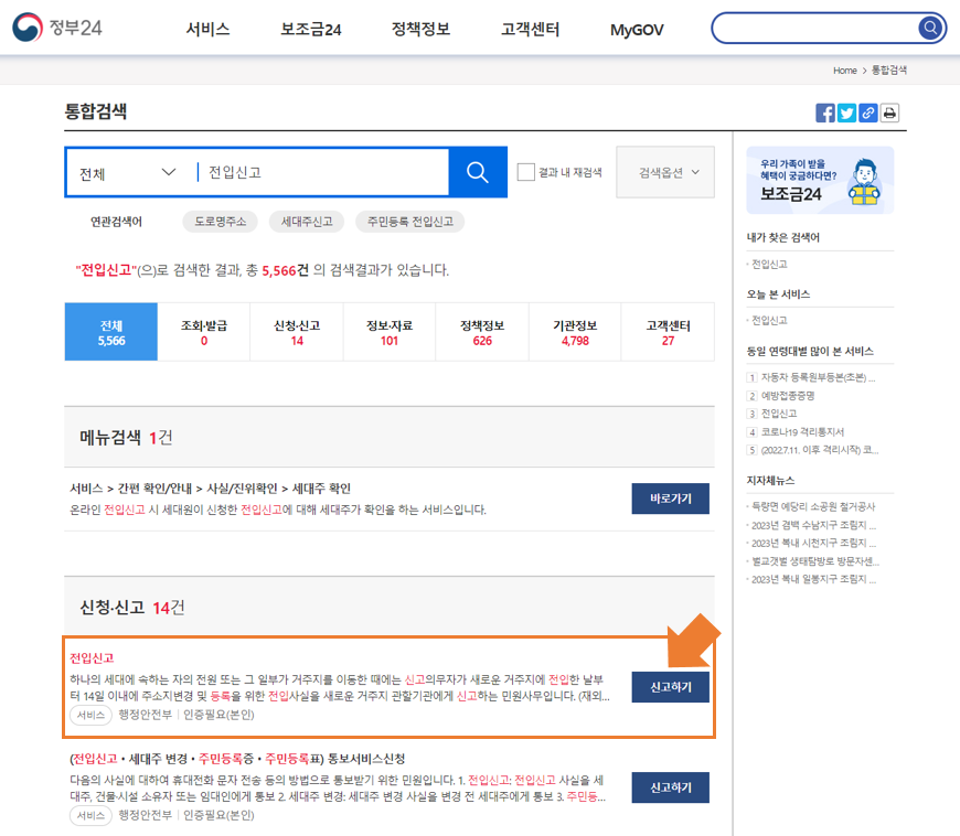 정부24 - 전입신고 - 검색결과