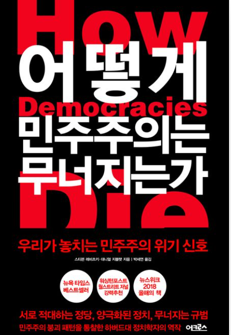 책<어떻게 민주주의는 무너지는가> 관련 사진
하버드대 정치학 교수 스티븐 레비츠키와 대니얼 지블랫이 민주주의의 붕괴 과정을 분석한 필독서