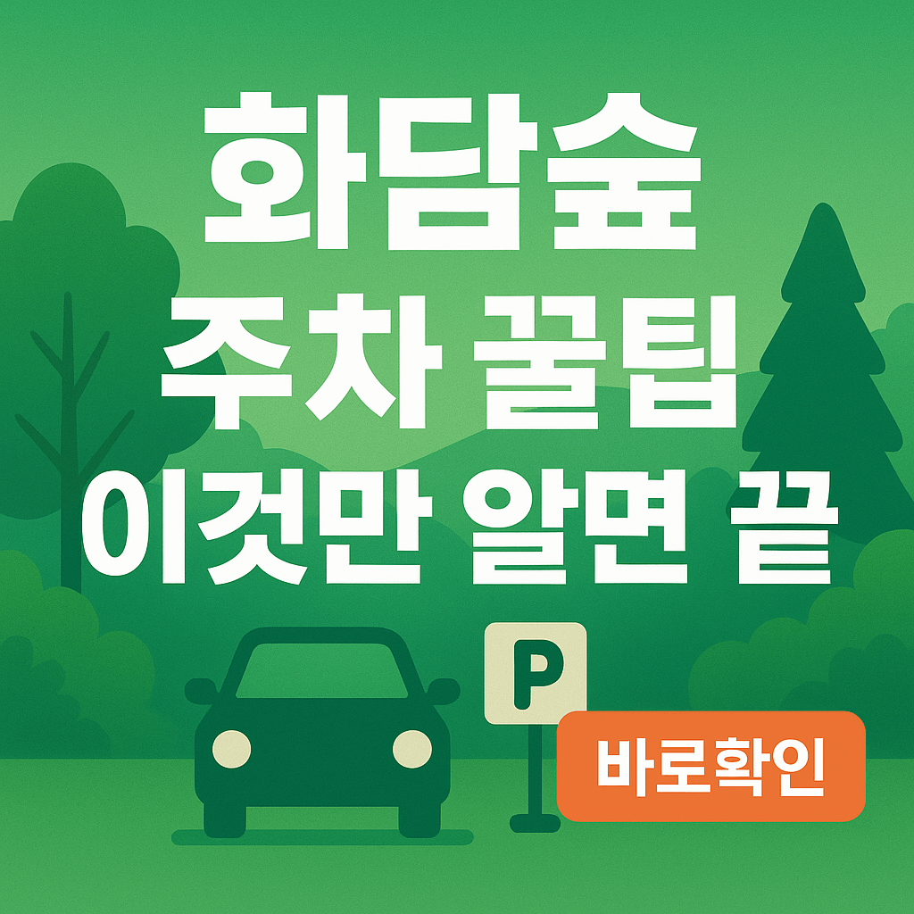 화담숲 주차 꿀팁