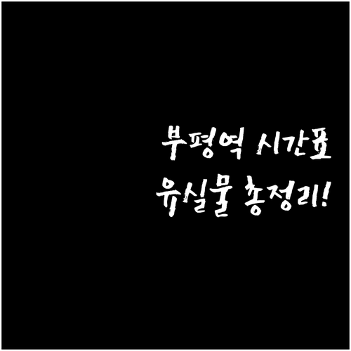 부평역 지하철 시간표와 유실물 센터 ..