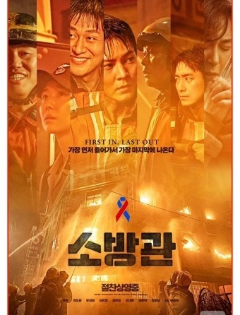 한국 영화 소방관 포스터 사진