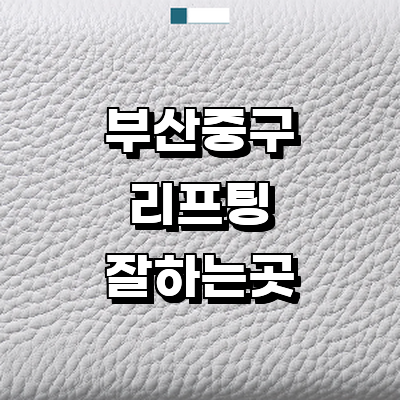 부산 중구 리프팅 병원