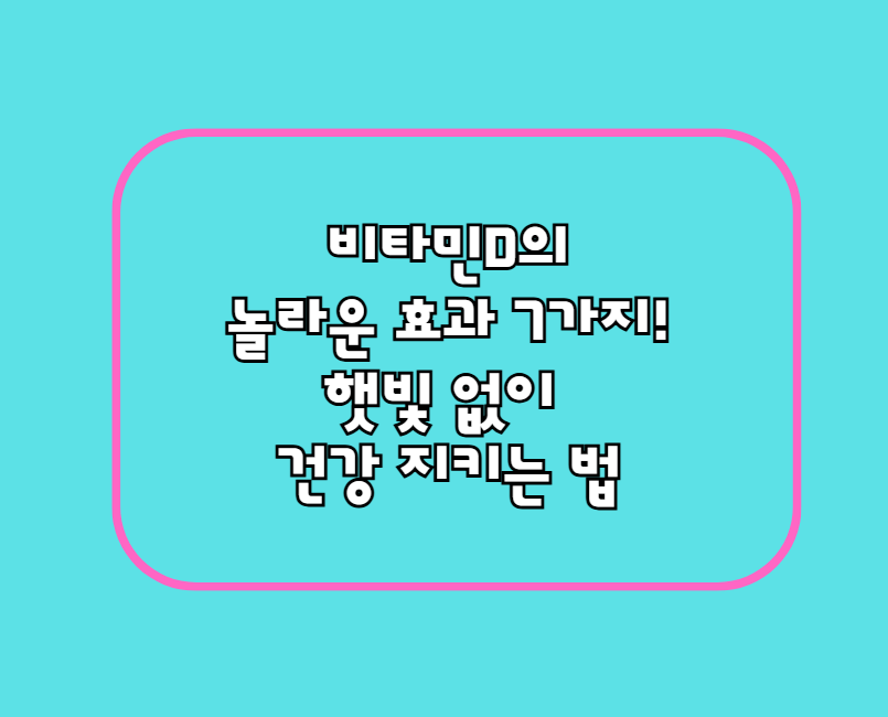 비타민D의 놀라운 효과 7가지! 햇빛 없이 건강 지키는 법