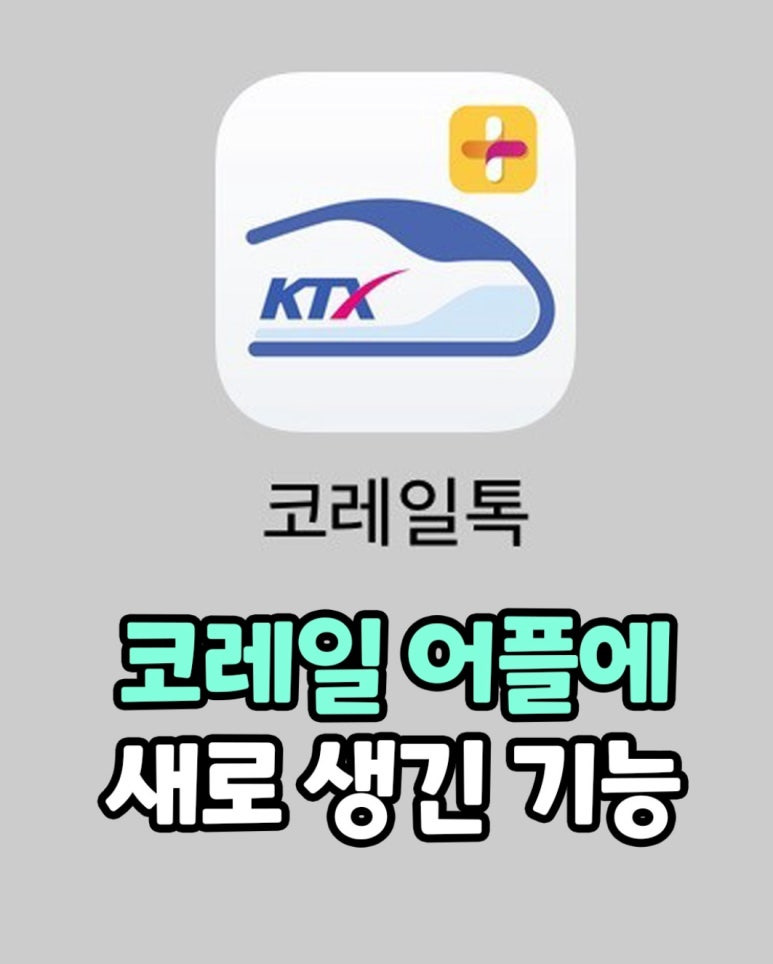 코레일 관련 이미지
