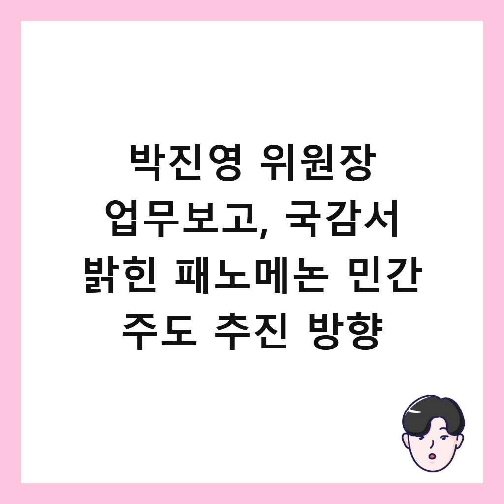 박진영 위원장 업무보고, 국감서 밝힌 패노메논 민간 주도 추진 방향 썸네일