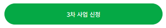 3차 사업 신청 바로가기