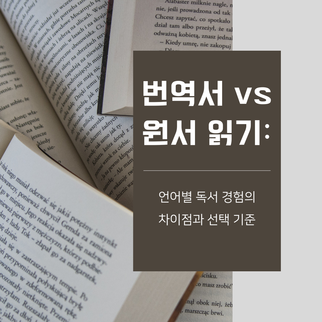 펼쳐진 원서들 위에 제목: 번역서 vs 원서 읽기 언어별 독서 경험의 차이점과 선택 기준이라는 글씨가 쓰여있다.