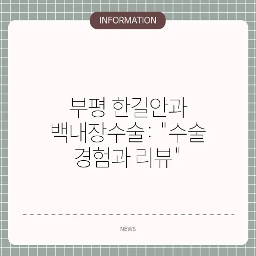 부평 한길안과 백내장수술: 