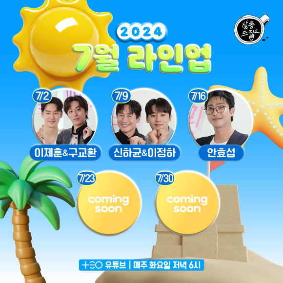 '살롱드립2' 7월 게스트 라인업이 공개됐다. [사진=테오]