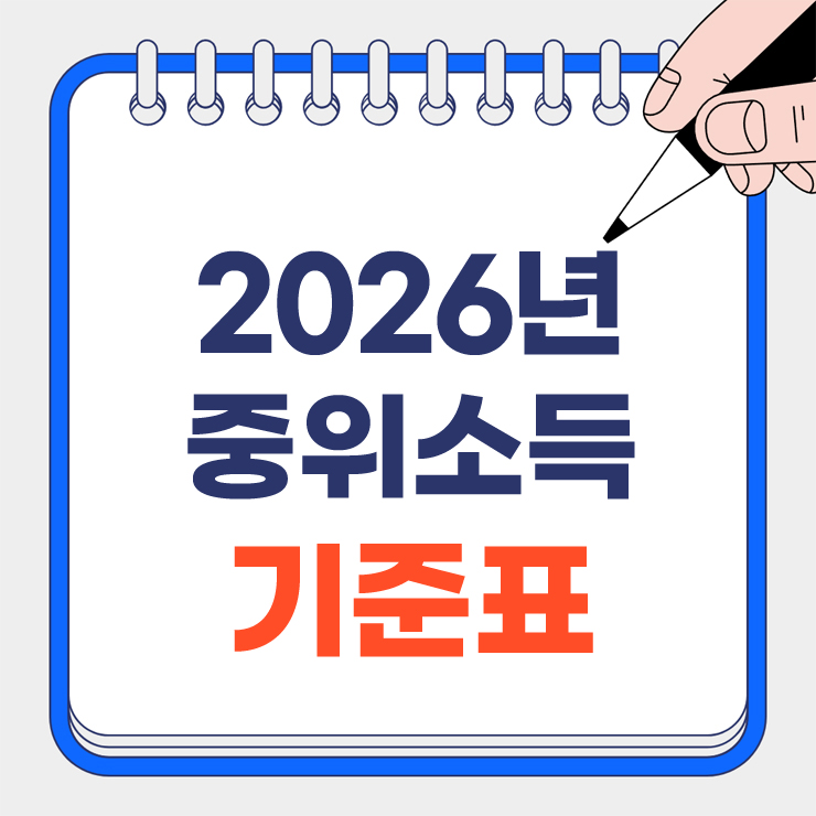2026년 중위소득 기준표