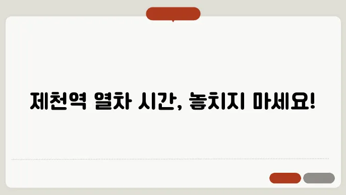 제천역 열차 시간표 확인하기