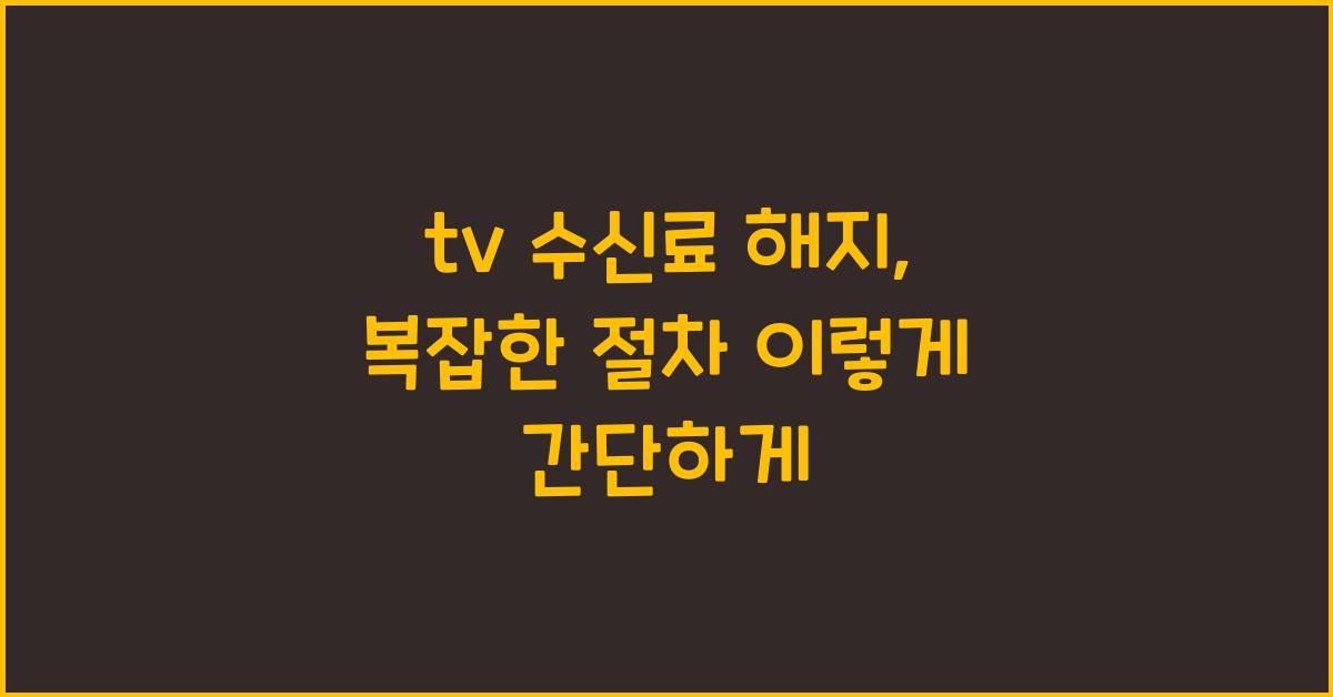 tv 수신료 해지