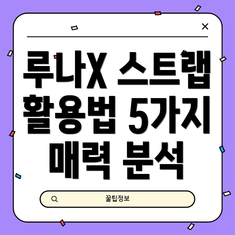 루나X스트랩이렇게활용해보세요다재다능한매력5가지분석