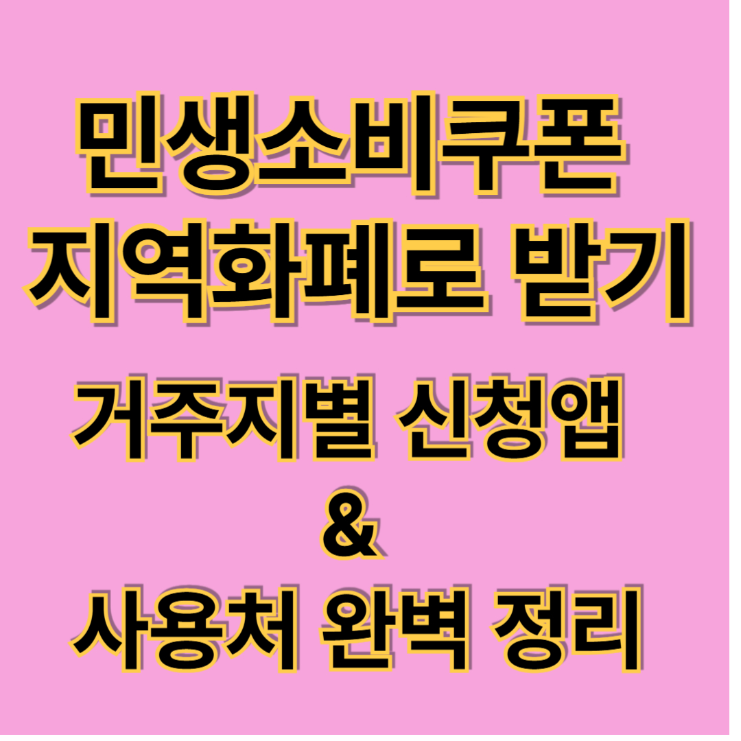 민생회복 소비쿠폰 지역화폐로 받는 법(+신청 방법&middot;사용처 총정리)