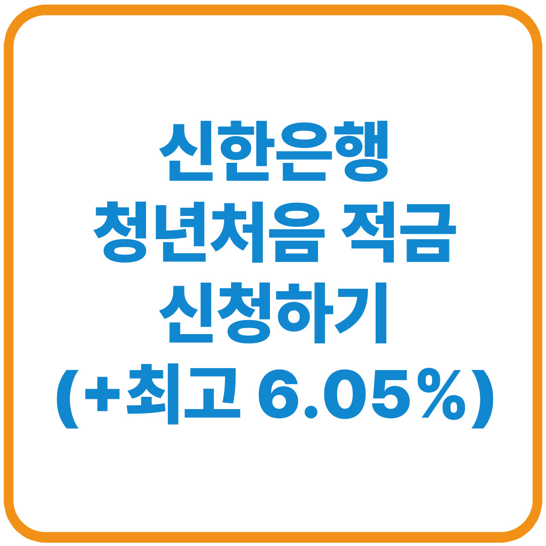 신한은행 청년처음적금 신청(+최고 연 6.05%)