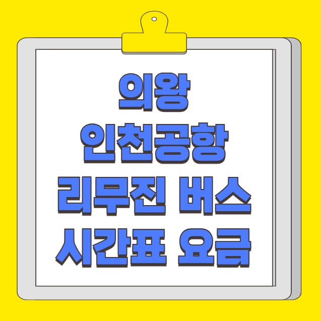 의왕 인천공항 리무진 버스 노선 시간표 요금 예약 방법 4000번
